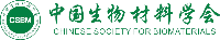 中国生物材料学会